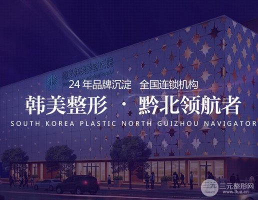遵义韩美整形医院价格表2025年新版上线