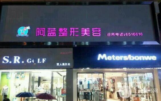 阆中阿蓝整形值得信赖吗?2025价格表全览