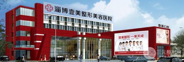 淄博壹美整形美容医院价格表于2025年详细更新~