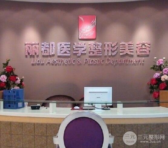 2025贵阳丽都整形价格表全新上线一览，特惠季来袭~