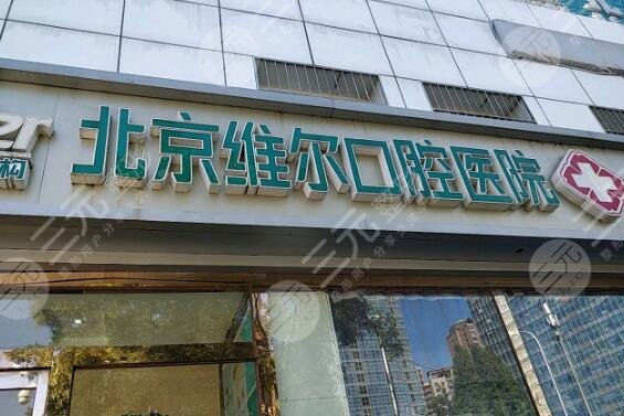 北京维尔口腔医院价目表(价格表)，口腔医生信息+种植牙案例