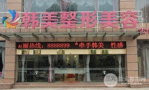 宜春韩美整形价格表2025公布出炉
