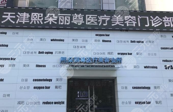 天津熙朵丽尊医疗美容