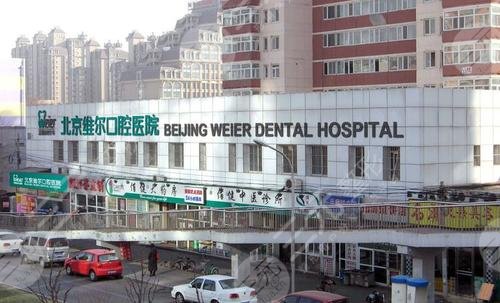 北京维尔口腔医院价目表(价格表)2025新版，医生信息+种植牙案例