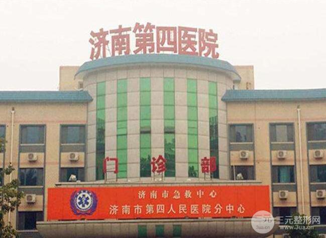 2025济南第四人民医院整形科价格表（价目表）全新一览