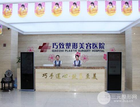 秦皇岛巧致整形美容医院价格表（价目表）抢先看！