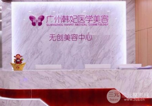 韩妃韩妃整形医院美容