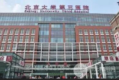 北医三院整形外科价格表