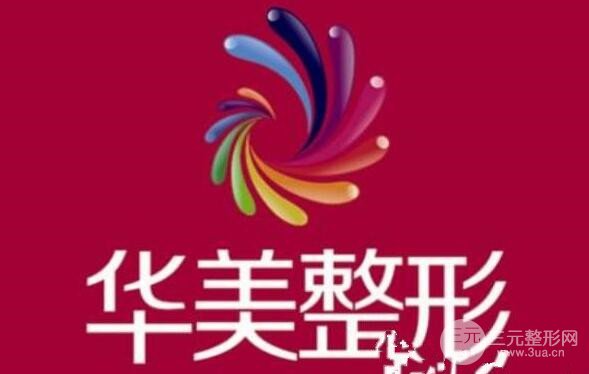 兰州华美整形医院价格