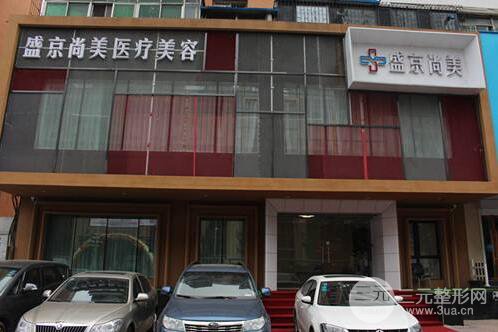 沈阳盛京整形价格表(价目表)|地址及口碑一览!