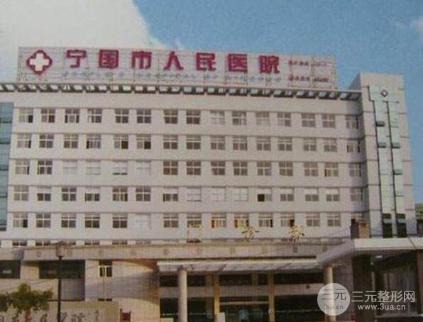 全新宁国市人民医院整形科价格表(价目表)