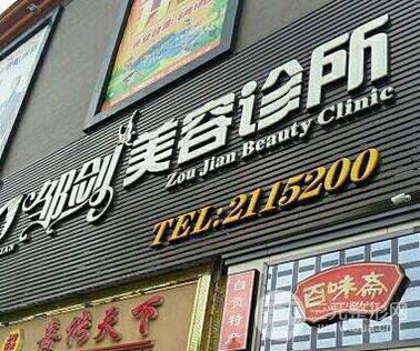 自贡邹剑整形价格表全新上线一览