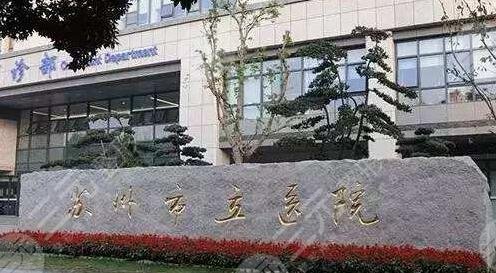 苏州市立医院激光美容科价格表明细，*医汇总|激光祛斑案例
