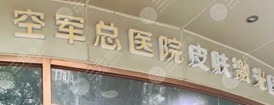 北京空军总医院点痣价格表明细，专家名单|点痣案例