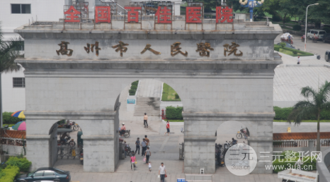 高州市人民医院整形科植发价格表