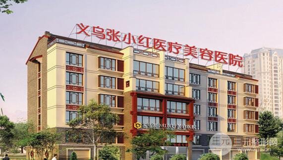 义乌张小红整形美容医院价格表2025版全新火热一览