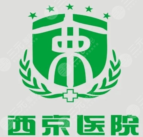 西京医院整形价格一览表2025