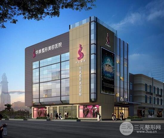 深圳华美整形价格表2025全新上线及专家坐诊情况一览