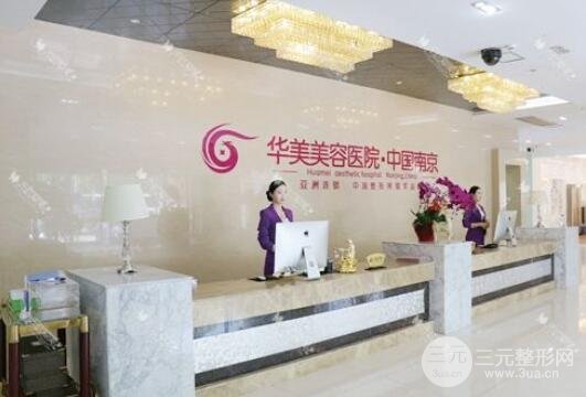 南京华美整形价格1