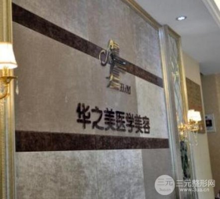义乌华之美整形医院价格表全新火辣一览