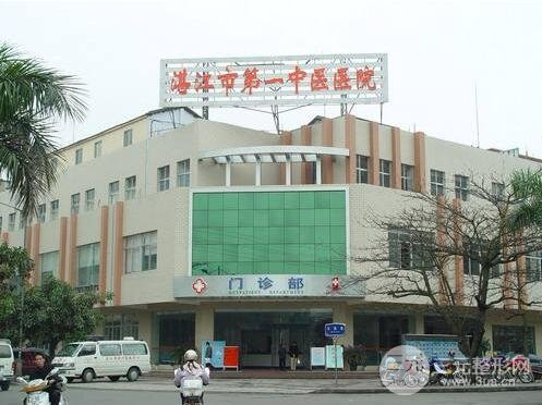 湛江市第(一)中医医院整形科价格表|专家坐诊情况