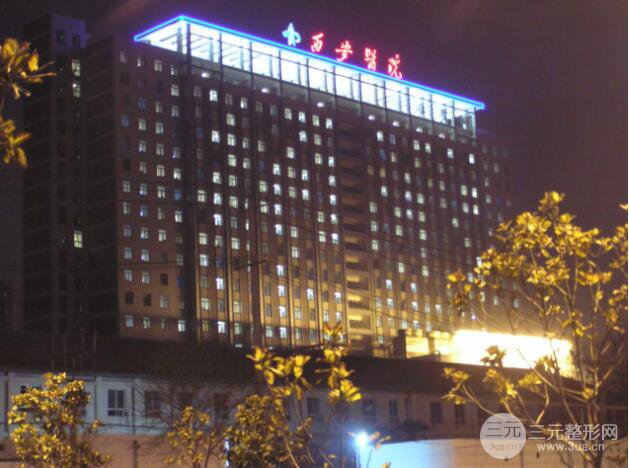 西安交大一附院整形科价格表大全抢先一览