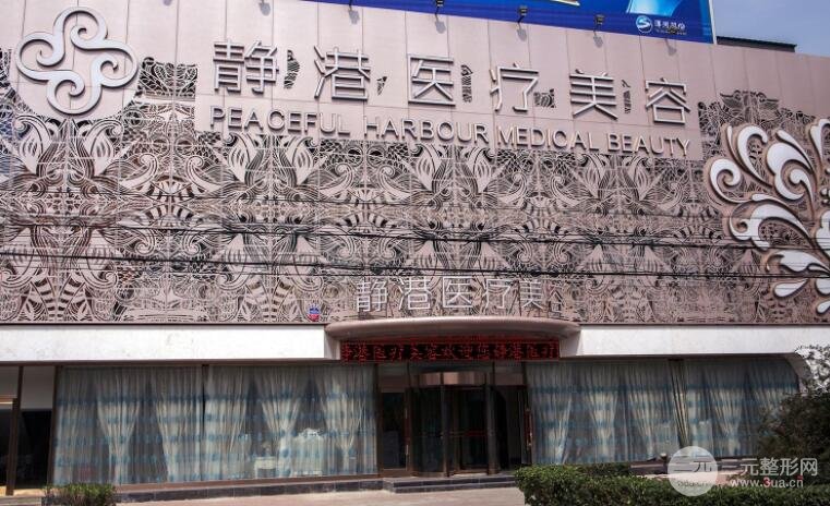 沧州静港医疗美容医院