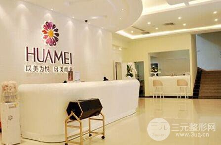 福州美莱华美整形医院