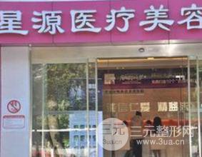 石家庄星源美天整形医院价格价目表崭新一览