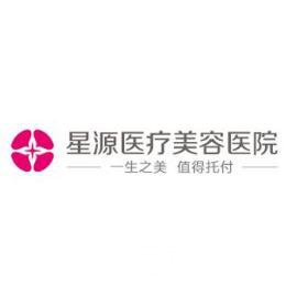 石家庄星源美天整形医院价格价目表崭新一览