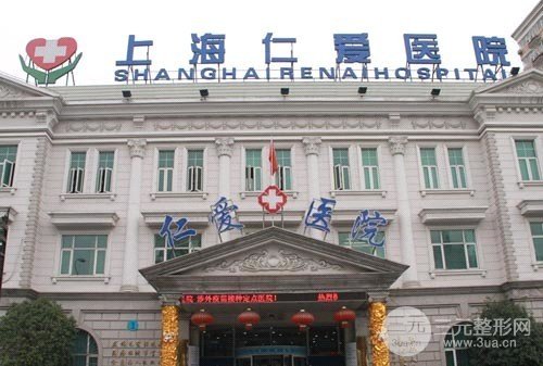 上海仁爱医院整形