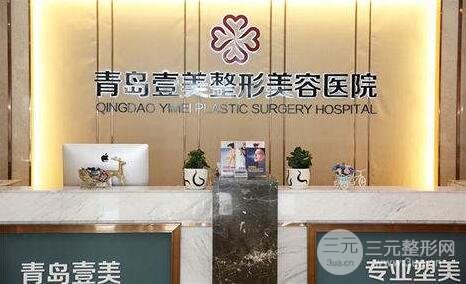青岛壹美整形美容医院