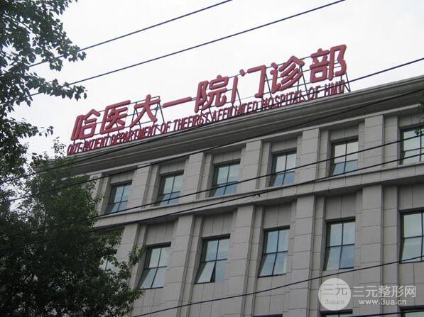 哈尔滨医科大学附属第(一)医院