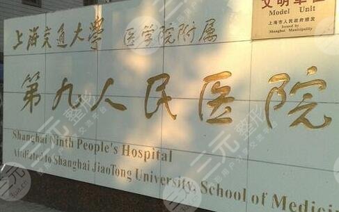 上海九院美容整形科简介