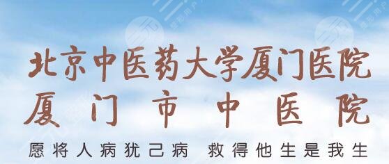厦门中医院皮肤美容科收费价格表2025新版，专家信息|祛痘祛痣果