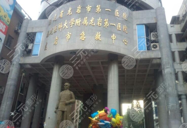 龙岩第一医院整形科怎么样？价格表2025新版公开|专家列表