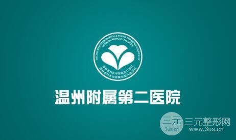 温州附二医医生名单：