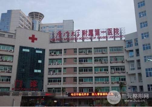 厦门大学附属第一医院整形好吗？价格表（价目表）+整形果对比图集！