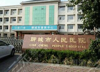 聊城市人民医院环境图