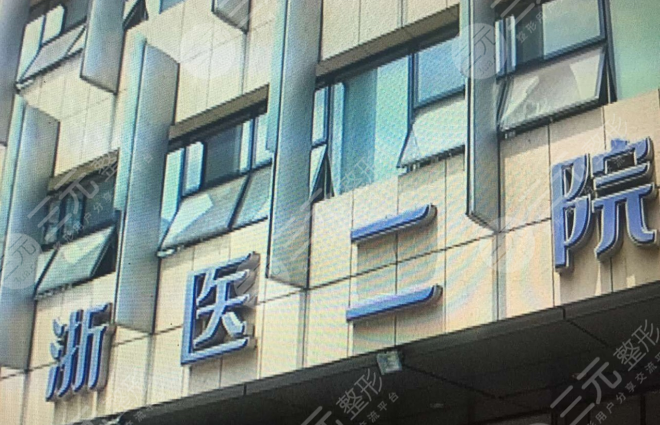 浙医二院整形价目表