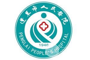 蓬莱市人民医院口腔科
