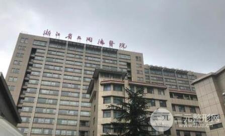 浙江省立同德医院整形外科价格表专家坐诊详情