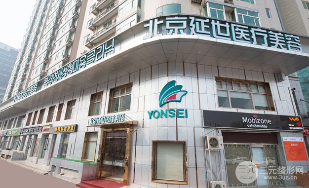 北京延世眼部整形果好不好？2025心动升级价格表推出