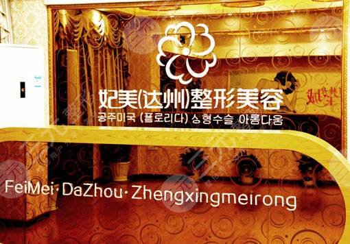 达州妃美整形医院环境图