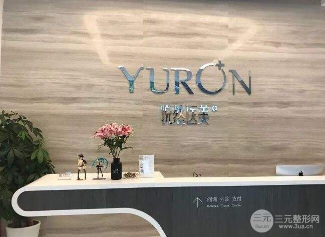 北京悦然医疗美容诊所 概况