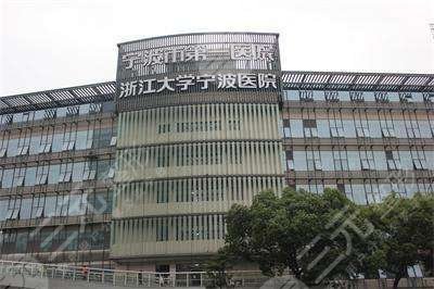 宁波第一人民医院