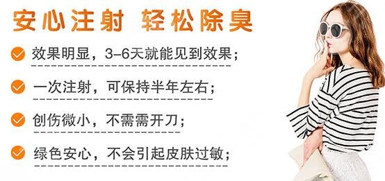 注射腋臭治疗