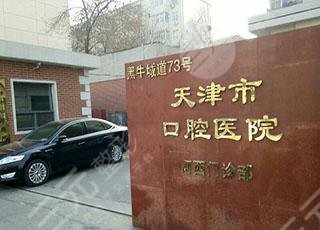 天津市口腔医院