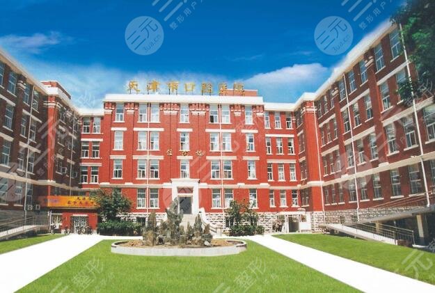 天津市口腔医院