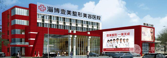 淄博壹美整形价格表及专家坐诊一览【2025】